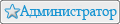 Администратор Администратор